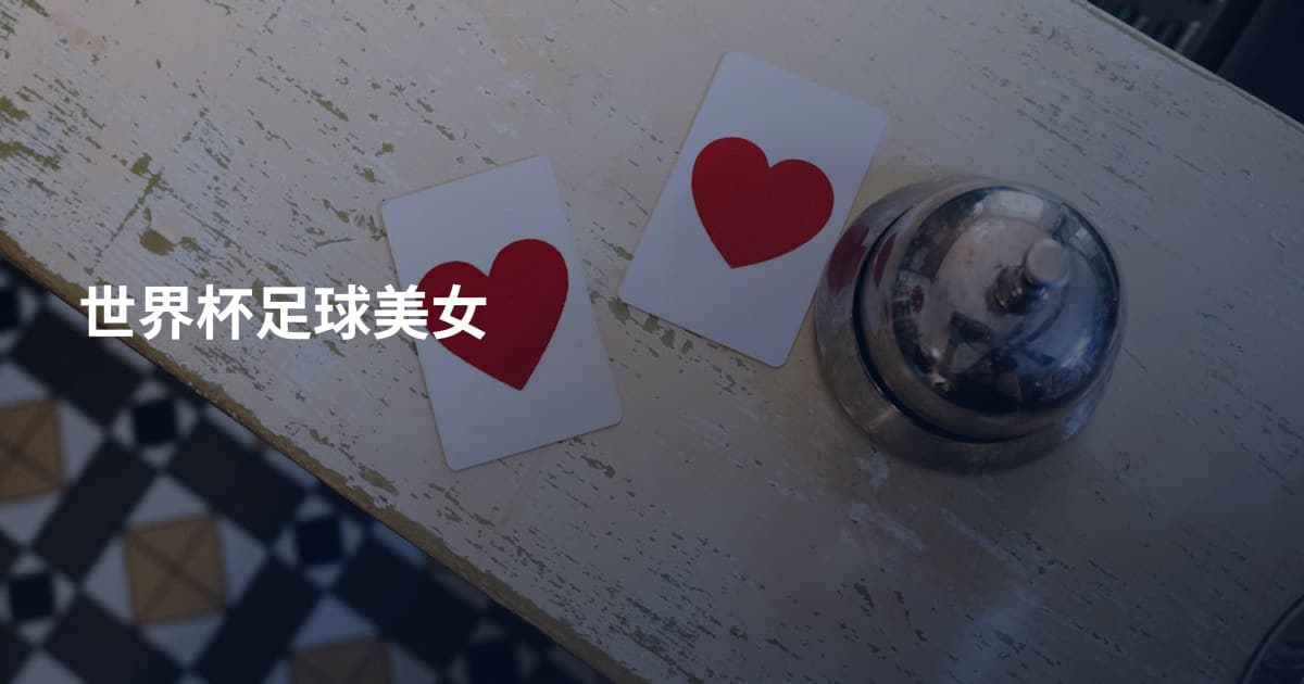 世界杯足球美女