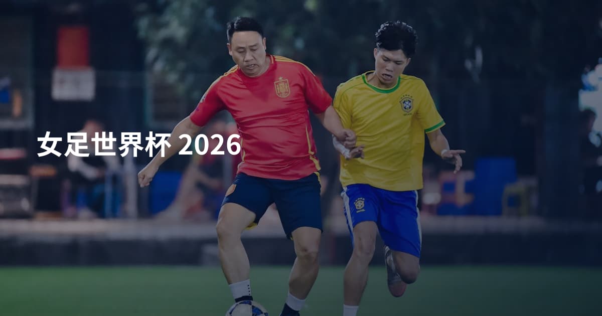 女足世界杯 2026