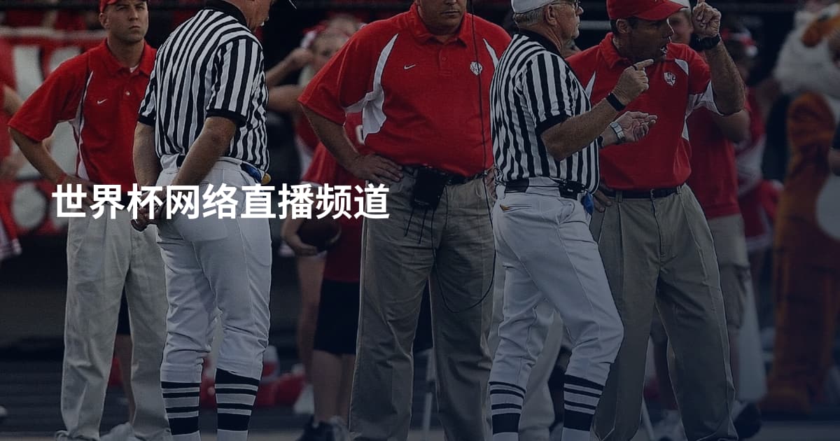 世界杯网络直播频道