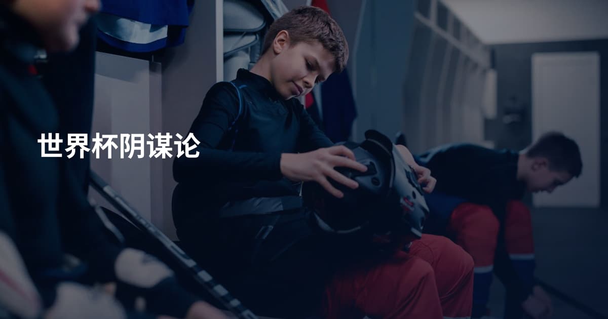 世界杯阴谋论