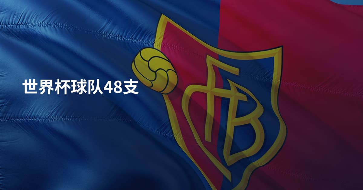 世界杯球队48支