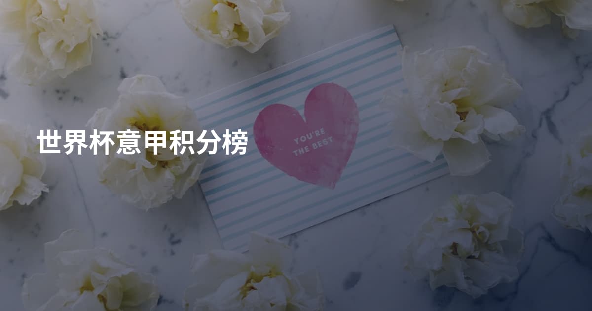 世界杯意甲积分榜