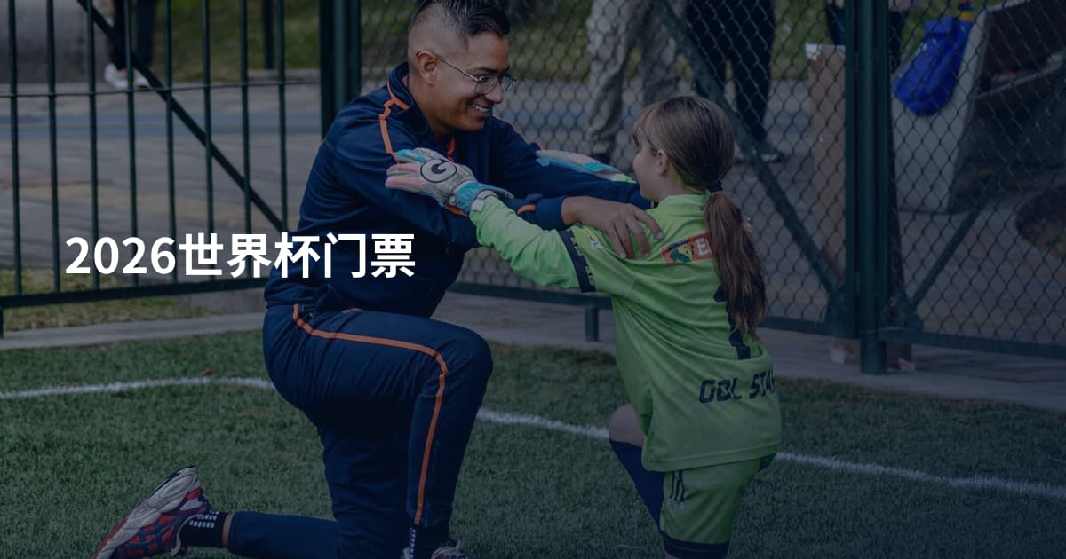 2026世界杯门票