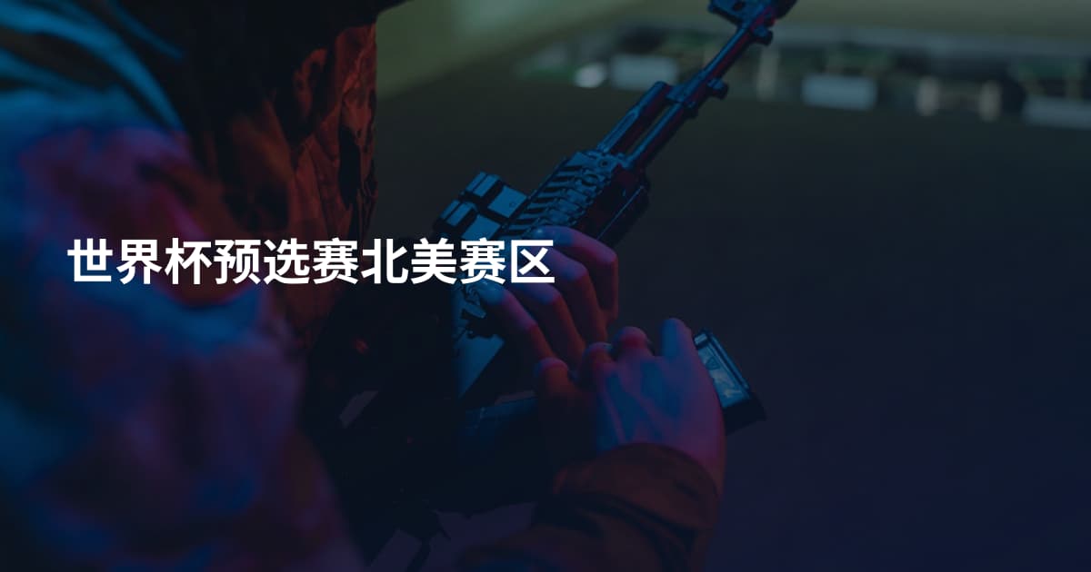 世界杯预选赛北美赛区