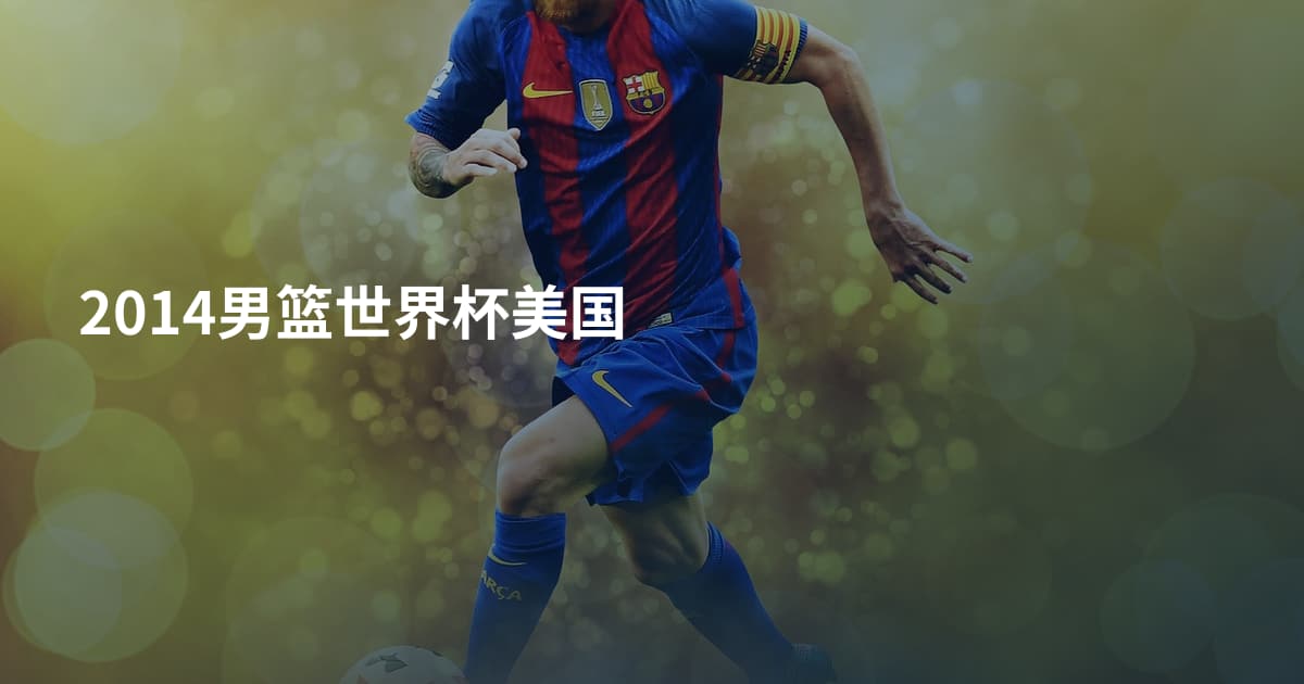 2014男篮世界杯美国