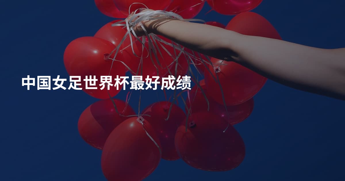 中国女足世界杯最好成绩