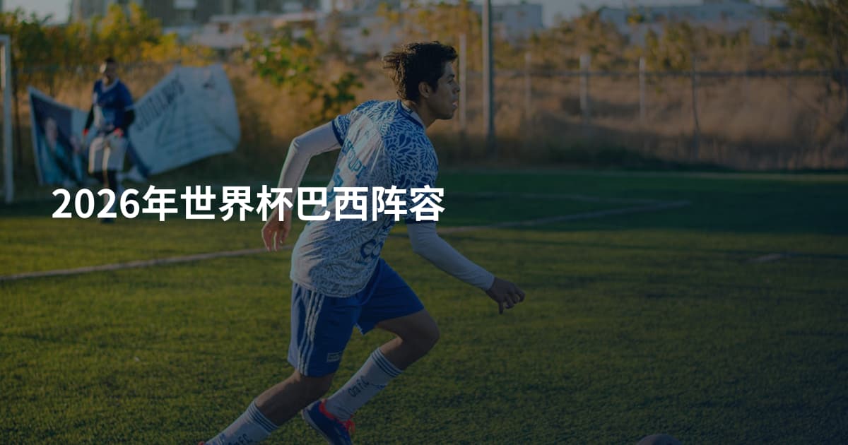 2026年世界杯巴西阵容