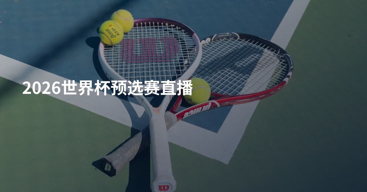2026世界杯预选赛直播