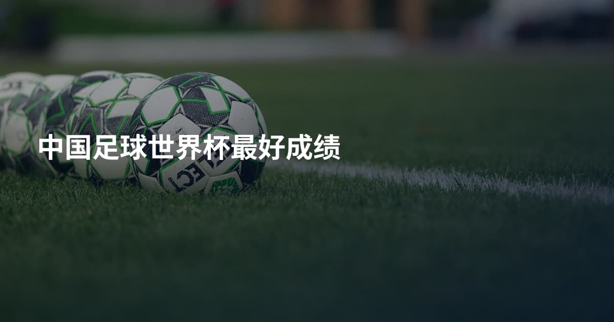 中国足球世界杯最好成绩