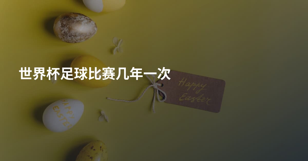 世界杯足球比赛几年一次