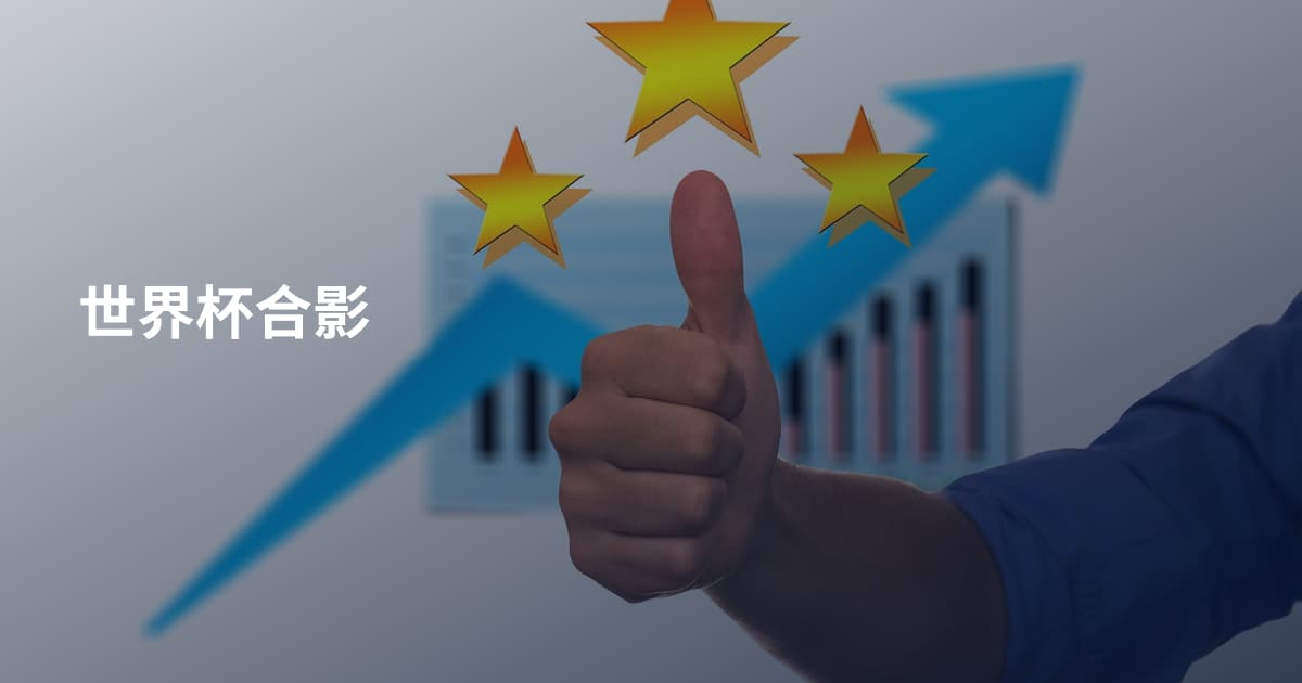世界杯合影