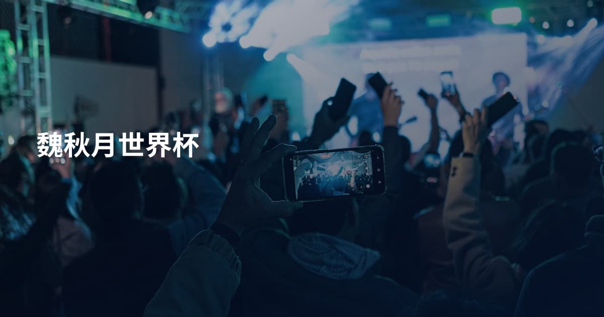魏秋月世界杯