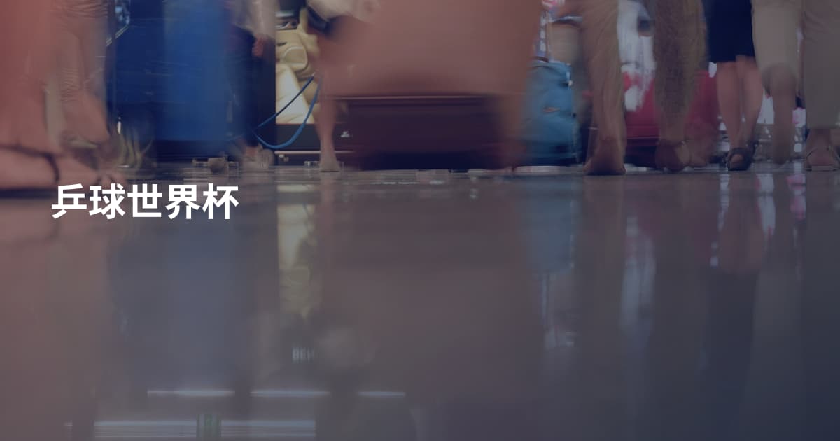 乒球世界杯