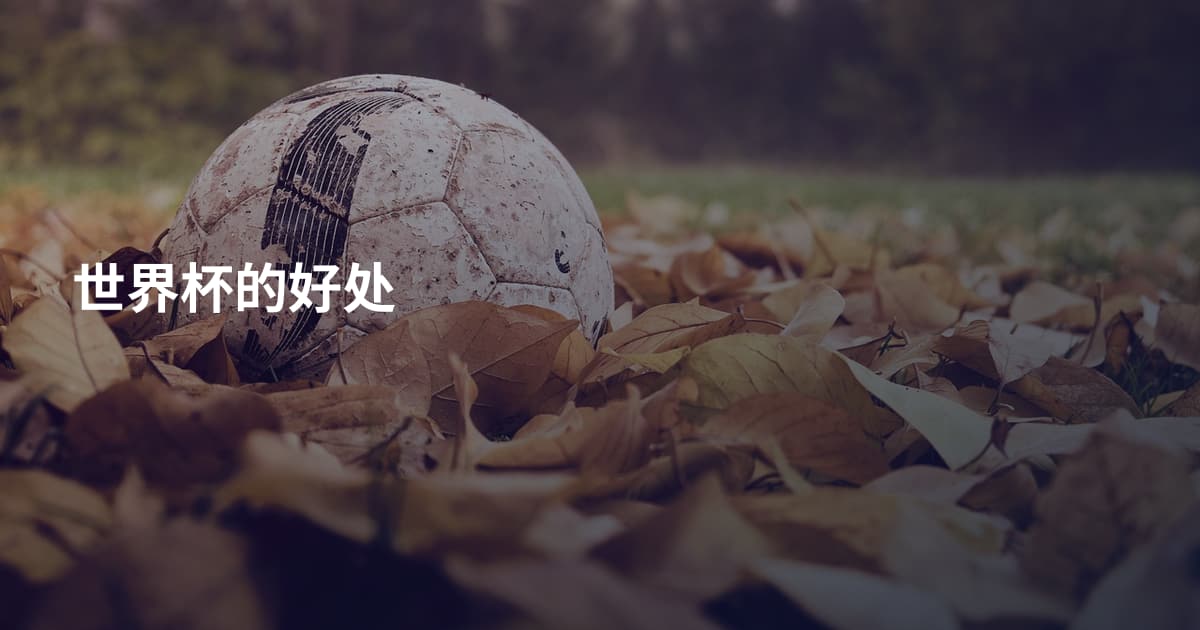 世界杯的好处