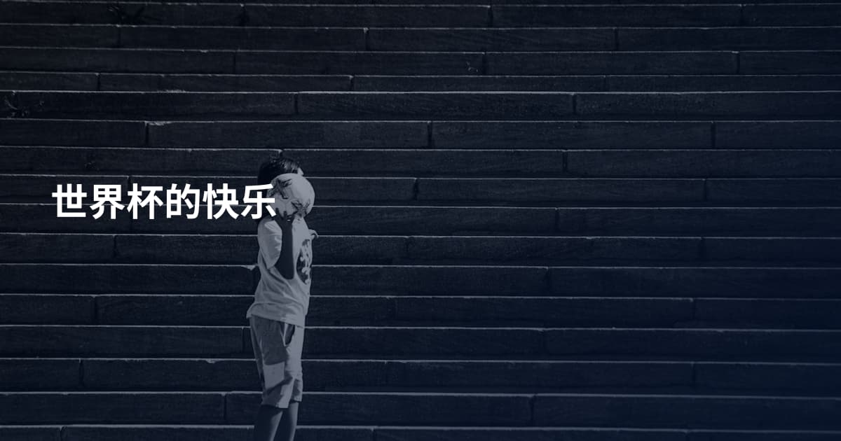 世界杯的快乐