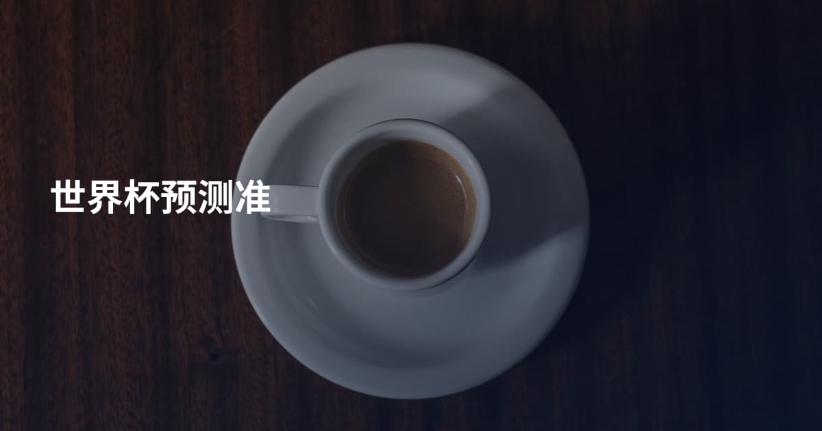 世界杯预测准