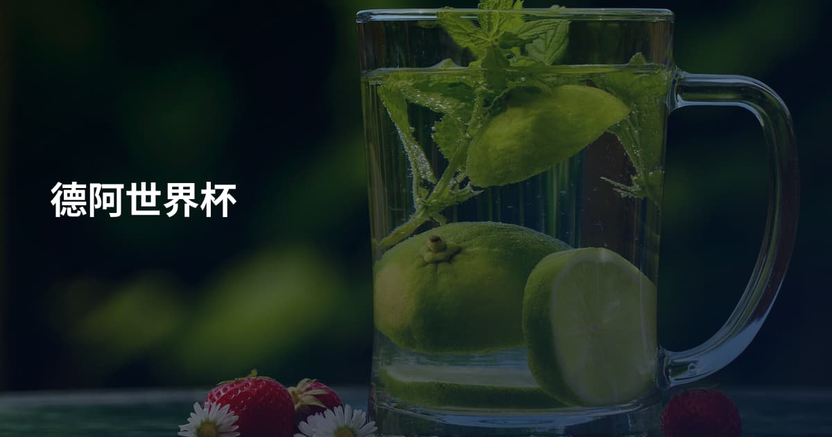 德阿世界杯