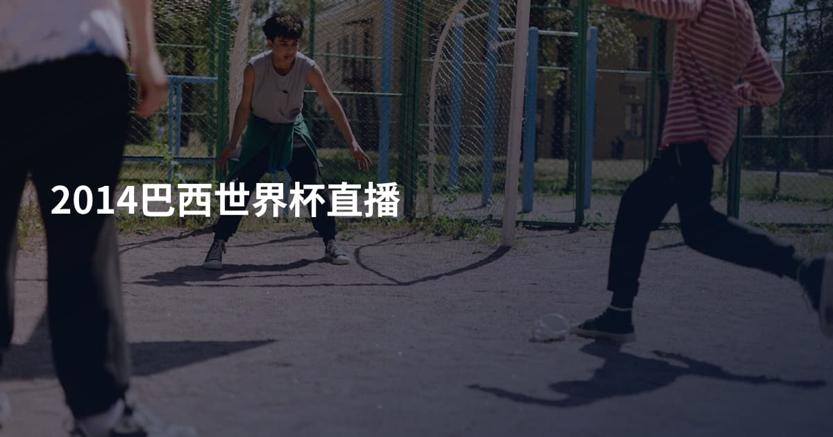 2014巴西世界杯直播