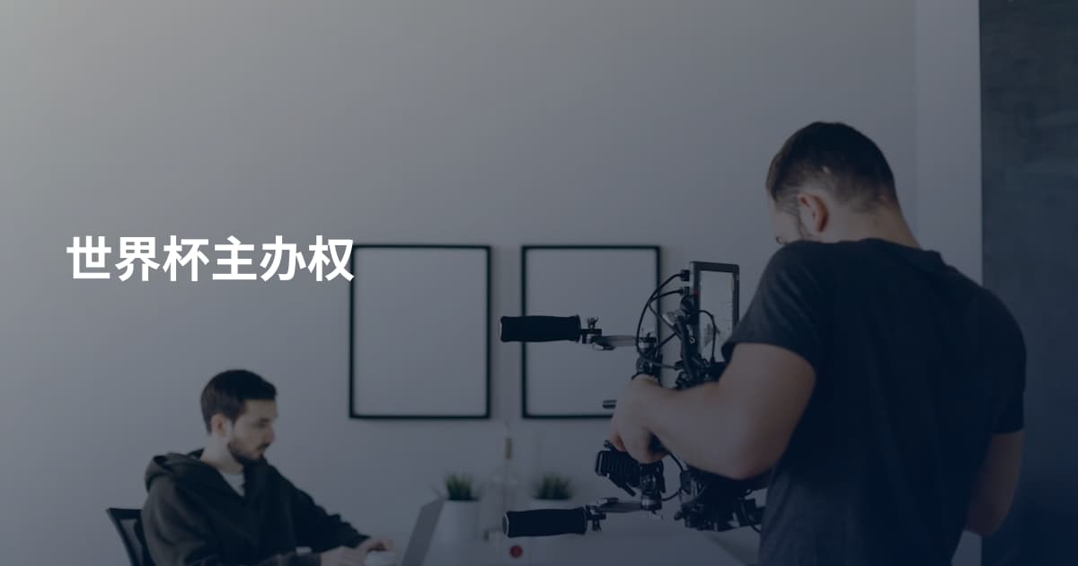 世界杯主办权