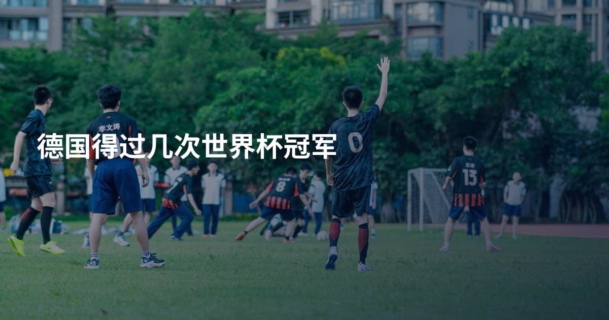 德国得过几次世界杯冠军