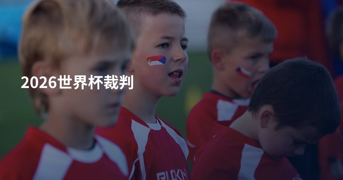 2026世界杯裁判