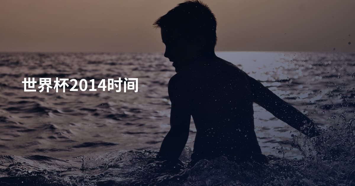 世界杯2014时间