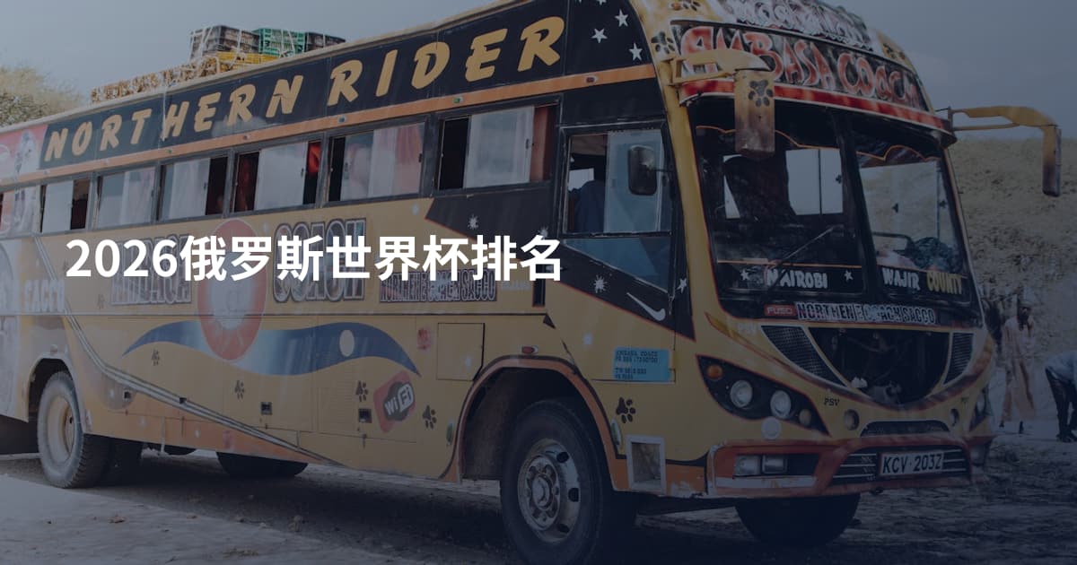 2026俄罗斯世界杯排名