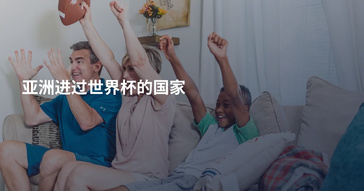 亚洲进过世界杯的国家