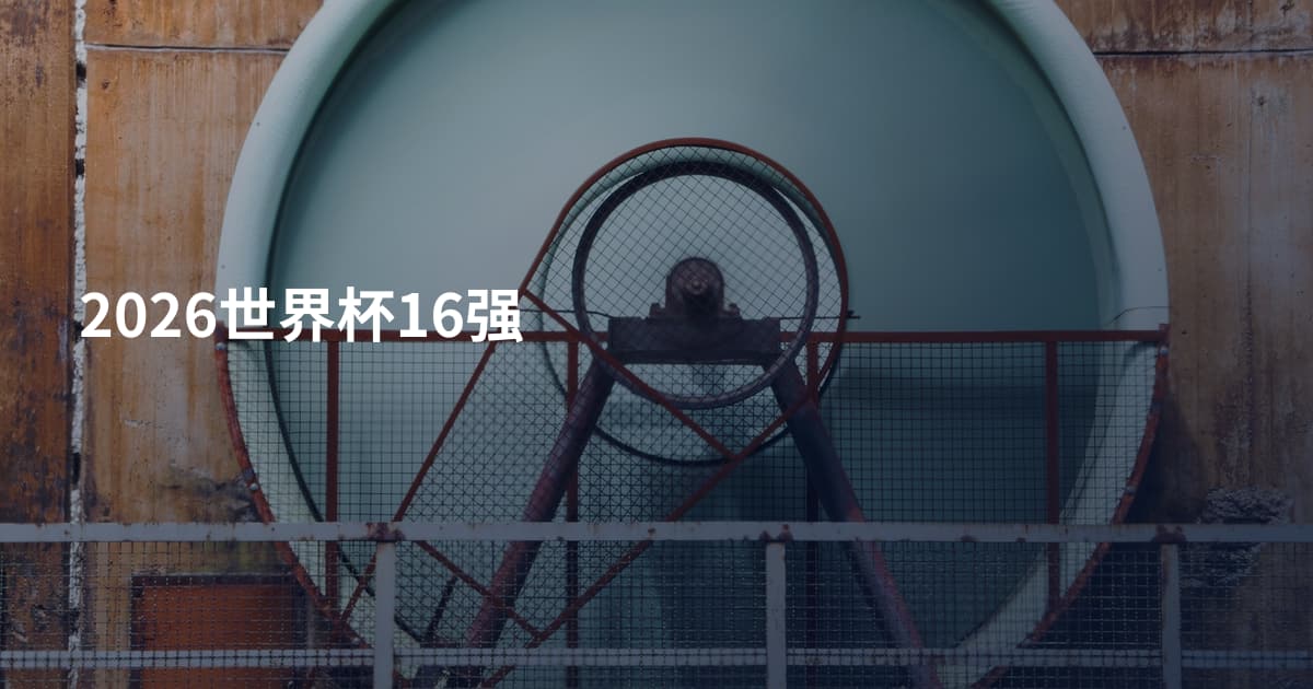 2026世界杯16强