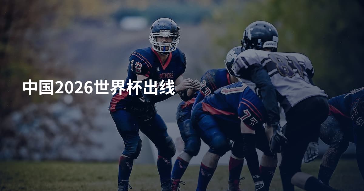 中国2026世界杯出线