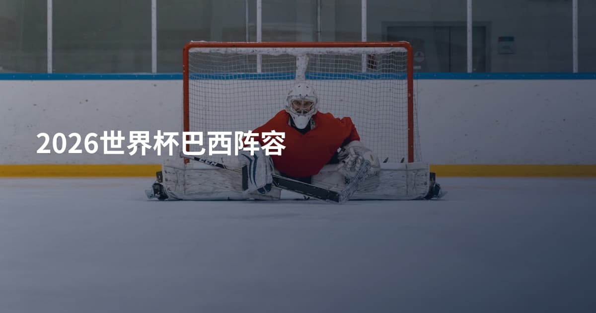 2026世界杯巴西阵容
