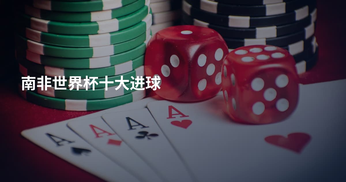 南非世界杯十大进球
