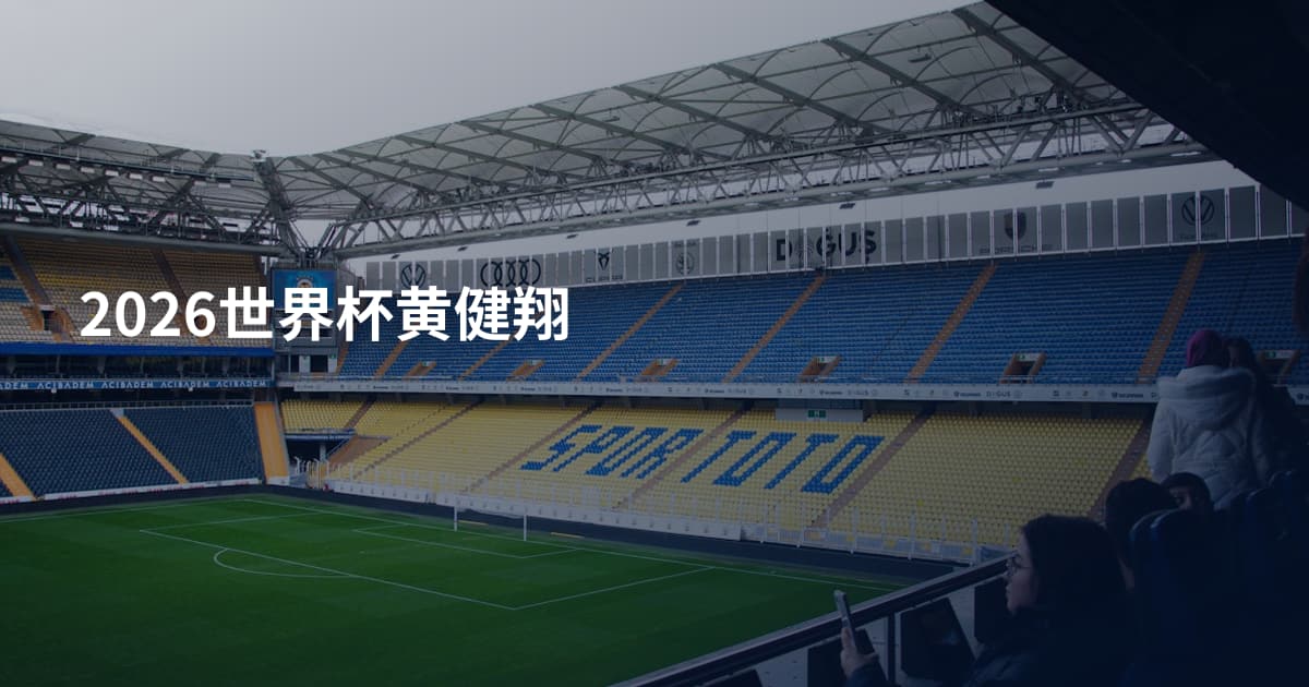 2026世界杯黄健翔