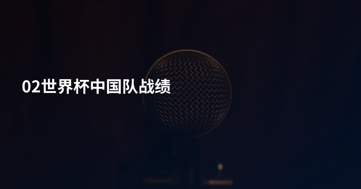 02世界杯中国队战绩