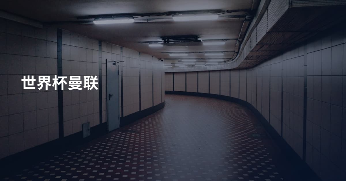 世界杯曼联