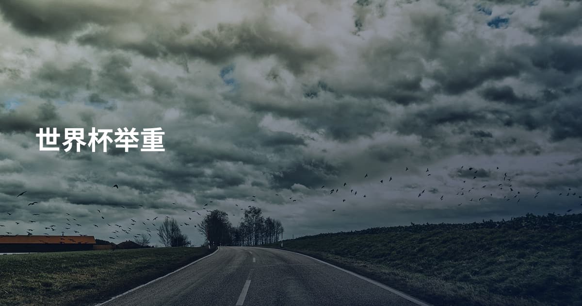 世界杯举重