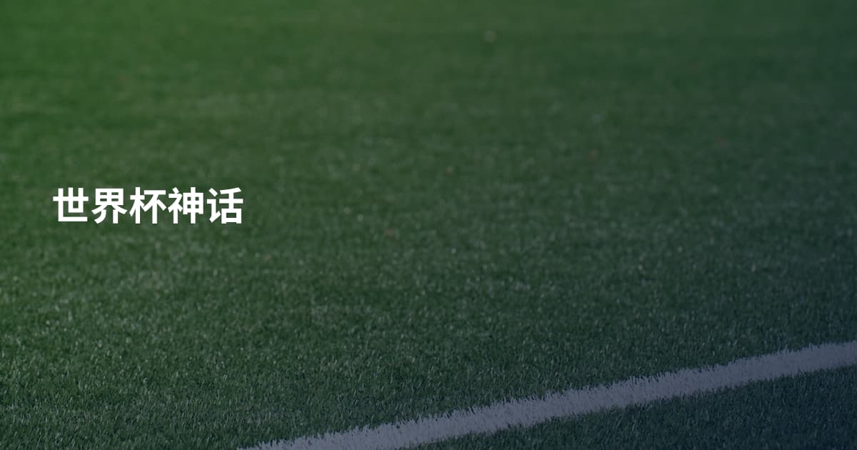 世界杯神话