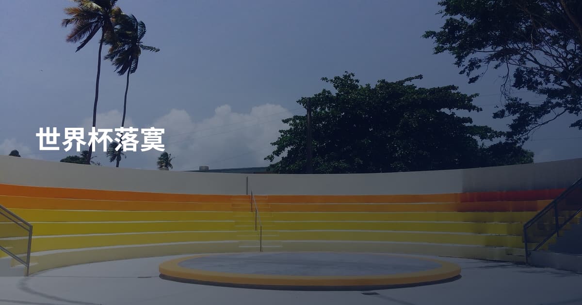 世界杯落寞