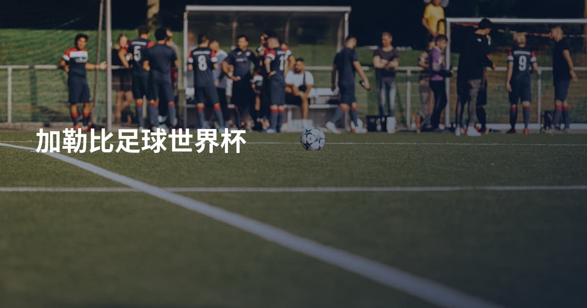 加勒比足球世界杯