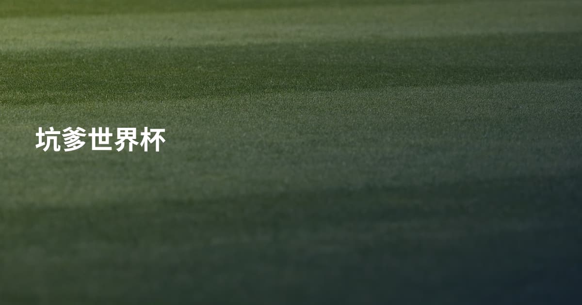 坑爹世界杯