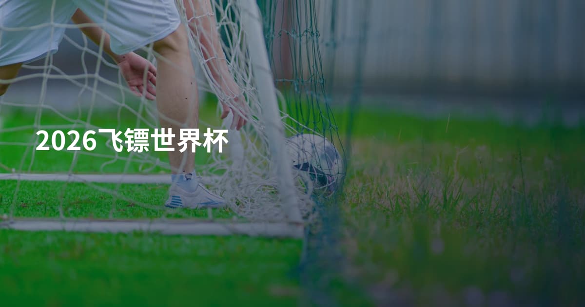 2026飞镖世界杯
