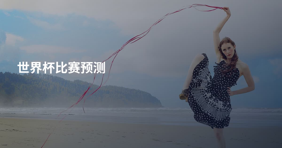 世界杯比赛预测