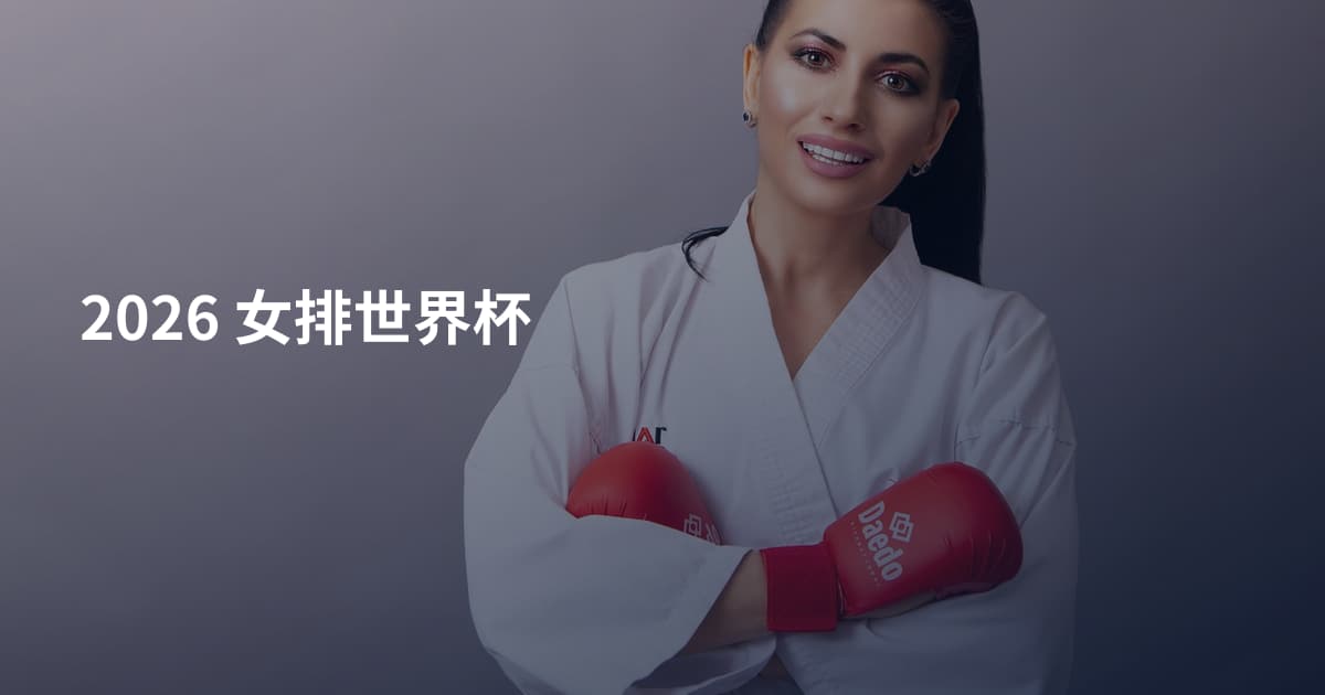 2026 女排世界杯