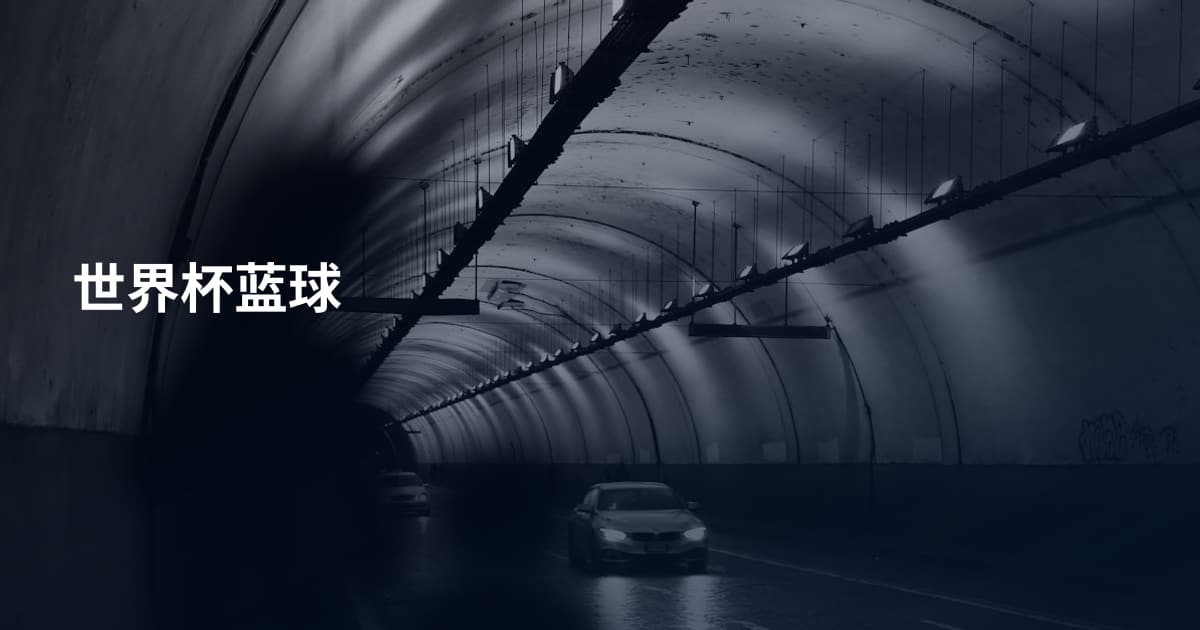 世界杯蓝球