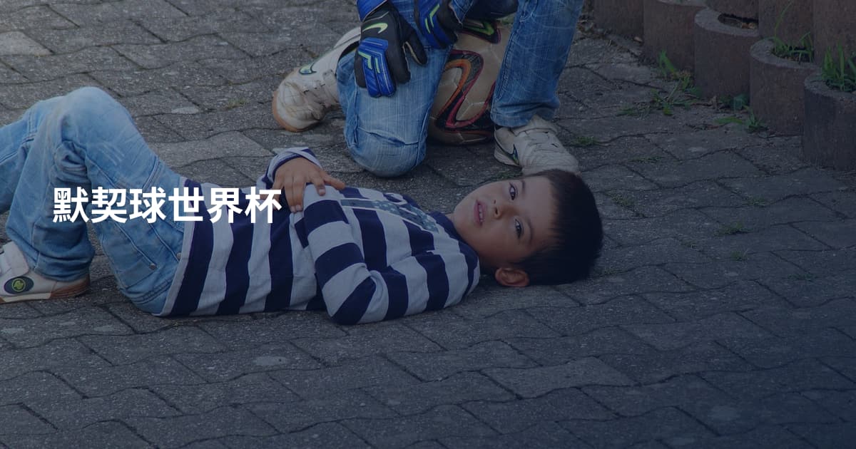 默契球世界杯