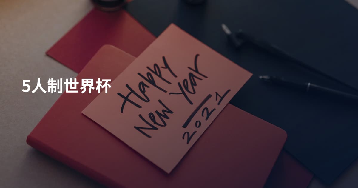 5人制世界杯
