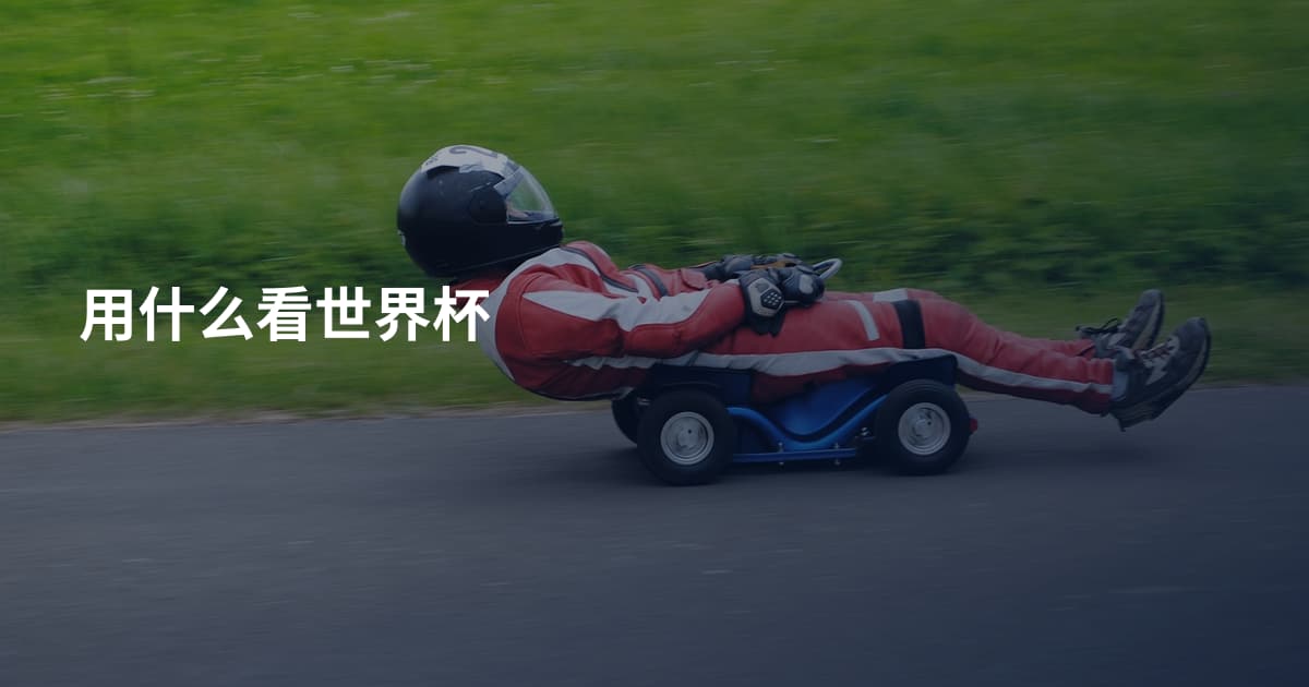 用什么看世界杯
