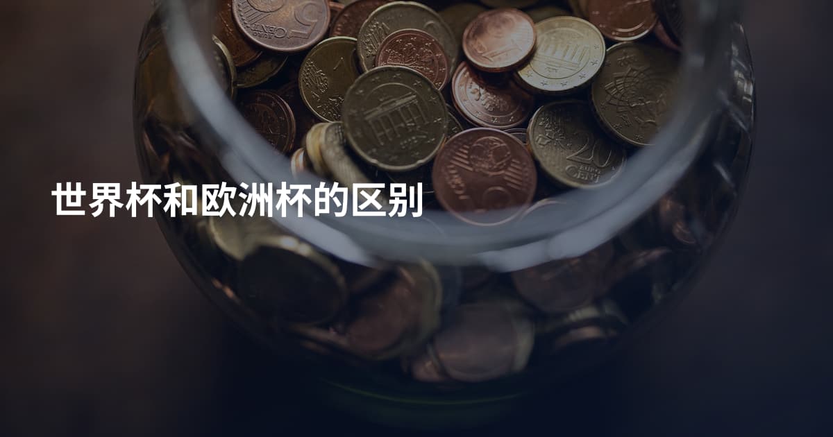 世界杯和欧洲杯的区别