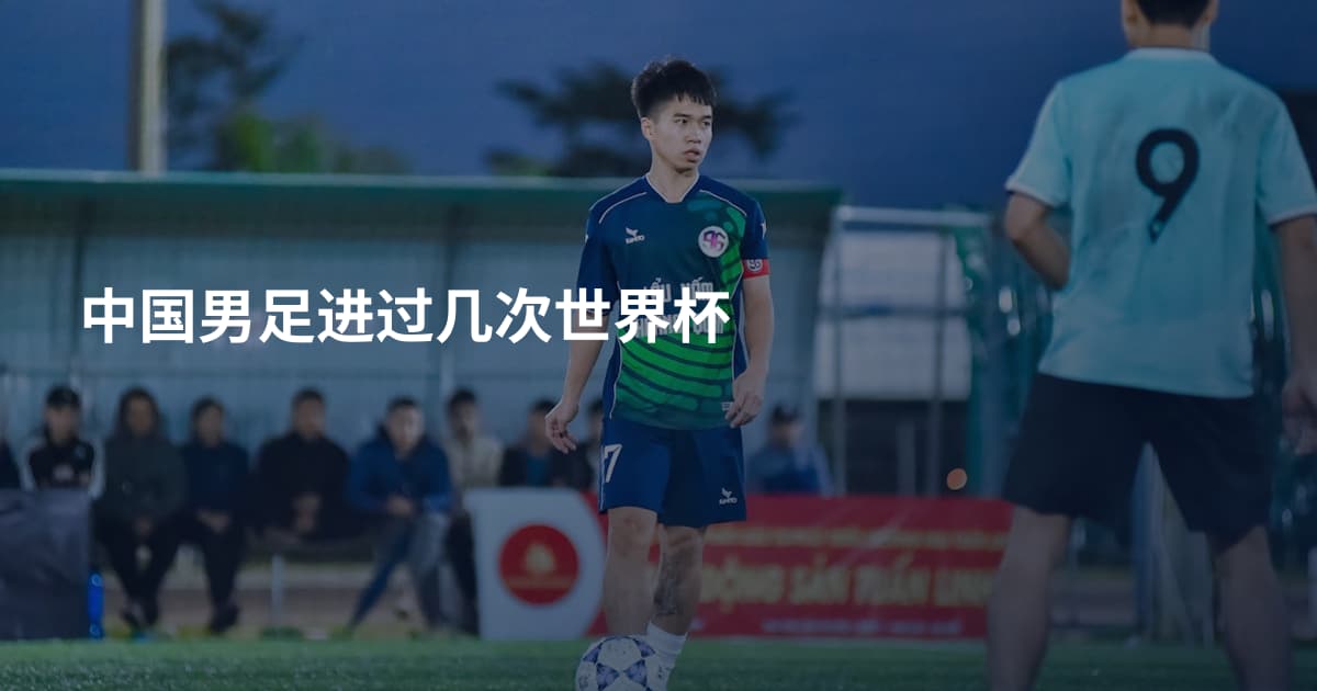 中国男足进过几次世界杯