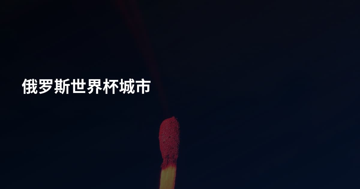 俄罗斯世界杯城市